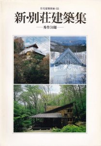 新・別荘建築集 秀作34題 住宅建築別冊35 - 古本買取販売 ハモニカ古書店 建築 美術 写真 デザイン 近代文学 大阪府古書籍商組合加盟店