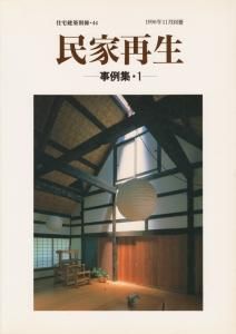 民家再生 事例集1 住宅建築別冊44 古本買取販売 ハモニカ古書店 建築 美術 写真 デザイン 近代文学 大阪府古書籍商組合加盟店