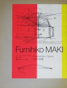 未完の形象 槇文彦建築ドローイング集 - 古本買取販売 ハモニカ古書店 建築 美術 写真 デザイン 近代文学 大阪府古書籍商組合加盟店