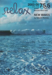 New waves ホンマタカシ Relax 75.5 relax特別編集 - 古本買取販売
