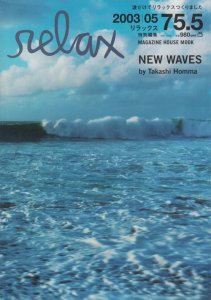 Ｎｅｗ　ｗａｖｅｓ　リラックス　relax特別編集 ホンマタカシ