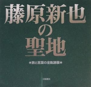 藤原新也の聖地 旅と言葉の全軌跡展 献呈サイン イラスト入り 古本買取販売 ハモニカ古書店 建築 美術 写真 デザイン 近代文学 大阪府古書籍商組合加盟店 藤原新也の聖地 旅と言葉の全軌跡展 献呈サイン イラスト入り 古本買取販売 ハモニカ古書店 建築 美術 写真 デザイン 近代文学 大阪府古書籍商組合加盟店