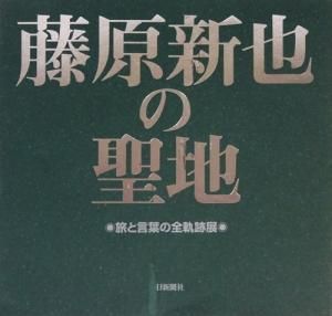 藤原新也の聖地 旅と言葉の全軌跡展 献呈サイン イラスト入り 古本買取販売 ハモニカ古書店 建築 美術 写真 デザイン 近代文学 大阪府古書籍商組合加盟店