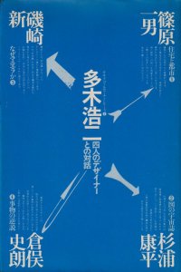 多木浩二対談集 四人のデザイナーとの対話 - 古本買取販売 ハモニカ古