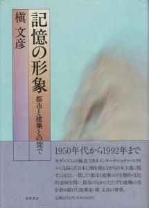 記憶の形象: 都市と建築との間で | 槇 文彦 |本 | 通販 | Amazon