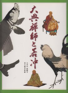 大典禅師と若冲 - 古本買取販売 ハモニカ古書店 建築 美術 写真 デザイン 近代文学 大阪府古書籍商組合加盟店