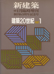 建築20世紀 PART1 新建築臨時増刊 - 古本買取販売 ハモニカ古書店 建築