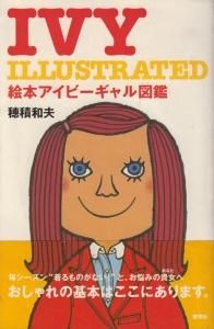 Amazon.co.jp: 絵本 アイビーボーイ & アイビーギャル 図鑑 穂積