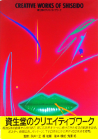 ƲΥꥨƥ֥Creative Works of Shiseido
