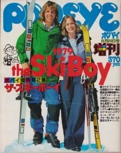 POPEYE ポパイ増刊第2集 ザ・スキーボーイ 1978年8月20日号増刊