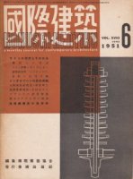 国際建築　第18巻第6号　1951年6月