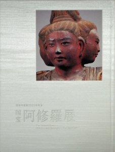 国宝阿修羅展 興福寺創建1300年記念 - 古本買取販売 ハモニカ古書店 建築 美術 写真 デザイン 近代文学 大阪府古書籍商組合加盟店