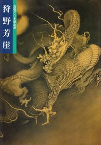 狩野芳崖 近代日本画の先駆者 - 古本買取販売 ハモニカ古書店 建築 美術 写真 デザイン 近代文学 大阪府古書籍商組合加盟店