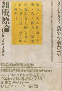 組版原論 タイポグラフィと活字・写植・DTP - 古本買取販売 ハモニカ古