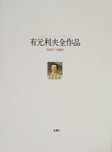 有元利夫全作品 1973-1984 - 古本買取販売 ハモニカ古書店 建築 美術 