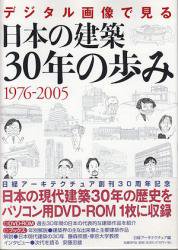 デジタル画像で見る 日本の建築30年の歩み 1976－2005 DVD付 - 古本 