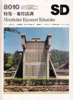 SD ڡǥ No.193 1980ǯ10ý  Metabolisut Kiyonori Kikutake