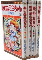 あのねミミちゃん 全4巻完結セット - 古本買取販売 ハモニカ古