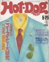 <img class='new_mark_img1' src='https://img.shop-pro.jp/img/new/icons50.gif' style='border:none;display:inline;margin:0px;padding:0px;width:auto;' />Hot-Dog PRESS No.481982ǯ525桡ŸΥ˥塼ӡ縦
