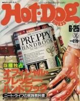 ホットドッグ・プレス - 古本買取販売 ハモニカ古書店 建築 美術 写真