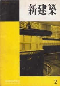 新建築 第28巻第2号 1953年2月号 斎藤助教授の家 清家清 古本買取販売 ハモニカ古書店 建築 美術 写真 デザイン 近代文学 大阪府古書籍商組合加盟店