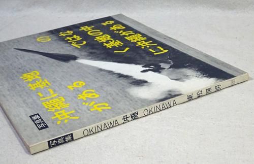 OKINAWA 沖縄 OKINAWA　写真集 沖縄に基地があるのではなく基地の中に沖縄がある　東松照明 - 古本買取販売 ハモニカ古書店　建築 美術  写真 デザイン 近代文学 大阪府古書籍商組合加盟店