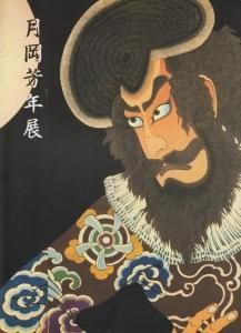 月岡芳年展 最後の天才浮世絵師 没後百年記念 - 古本買取販売