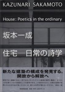 坂本一成 住宅 日常の詩学 古本買取販売 ハモニカ古書店 建築 美術 写真 デザイン 近代文学 大阪府古書籍商組合加盟店