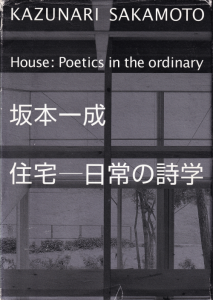 坂本一成 住宅-日常の詩学 - 古本買取販売 ハモニカ古書店 建築 坂本一成 住宅-日常の詩学 - 古本買取販売 ハモニカ古書店 建築