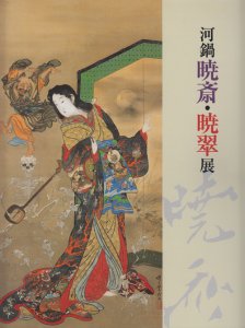 河鍋暁斎・暁翠展 - 古本買取販売 ハモニカ古書店 建築 美術 写真