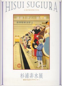 杉浦非水展 都市生活のデザイナー - 古本買取販売 ハモニカ古書店 建築