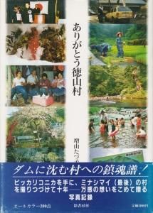 ありがとう徳山村 増山たづ子写真集 - 古本買取販売 ハモニカ古書店 