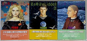 星の時計のLiddell 全3巻セット - 古本買取販売 ハモニカ古書店 建築