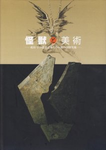 怪獣と美術 成田亨の造形芸術とその後の怪獣美術 - 古本買取販売 