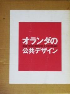 単行本(実用)　<<芸術・アート>> オランダの公共デザイン アイデア編 アイデア編 オランダの公共デザイン - ノースブックセンター