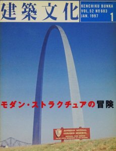 バラ売可】建築文化 1997年（3・4・6・8月号なし） - 雑誌