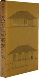 純正/新品 - 中村外二 数寄屋建築施工集 初版本 1978年 - 通販 ストア