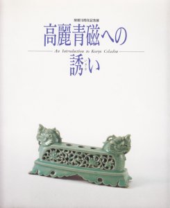 高麗青磁への誘い - 古本買取販売 ハモニカ古書店 建築 美術 写真