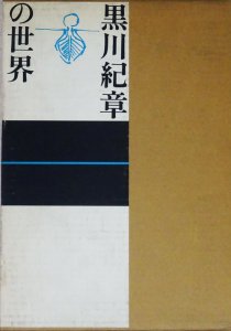 黒川紀章の世界 - 古本買取販売 ハモニカ古書店 建築 美術 写真 
