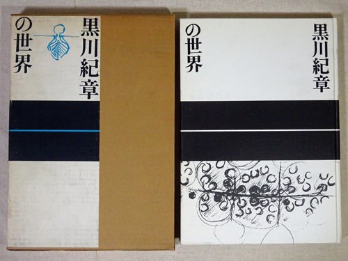 黒川紀章の世界 - 古本買取販売 ハモニカ古書店 建築 美術 写真 