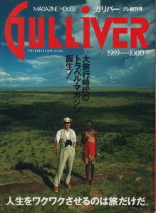 Gulliver ガリバー プレ創刊号 1989年8月 - 古本買取販売 ...