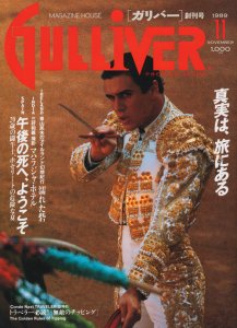 Gulliver ガリバー 創刊号 1989年11月 - 古本買取販売 ハモニカ古書店