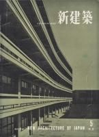 新建築（～1970年代） - 古本買取販売 ハモニカ古書店 建築 美術 写真 デザイン 近代文学 大阪府古書籍商組合加盟店