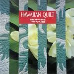 <img class='new_mark_img1' src='https://img.shop-pro.jp/img/new/icons50.gif' style='border:none;display:inline;margin:0px;padding:0px;width:auto;' />HAWAIIAN QUILT ڱ˺餤ۤβ ϥ磻󥭥Ÿ