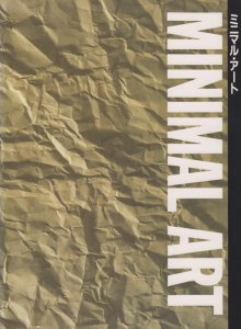 ミニマル・アート - 古本買取販売 ハモニカ古書店　建築 美術 写真 デザイン 近代文学 大阪府古書籍商組合加盟店