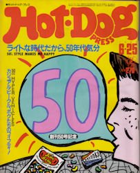 Hot-Dog PRESS No.50 1982年6月25日号 ライトな時代だから、50年代気分 