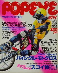 POPEYE ポパイ No.26 1978年3月10日号 バイシクル・モトクロス - 古本買取販売 ハモニカ古書店 建築 美術 写真 デザイン  近代文学 大阪府古書籍商組合加盟店