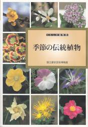 季節の伝統植物 くらしの植物苑 古本買取販売 ハモニカ古書店 建築 美術 写真 デザイン 近代文学 大阪府古書籍商組合加盟店