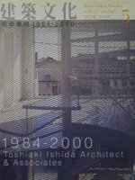 建築文化 2000年5月号　石田敏明 1984-2000