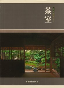 茶室 和風建築シリーズ3 - 古本買取販売 ハモニカ古書店 建築 美術 